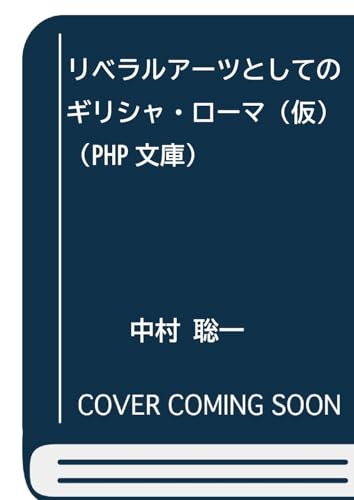 リベラルアーツとしてのギリシャ・ローマ（仮） (PHP文庫)