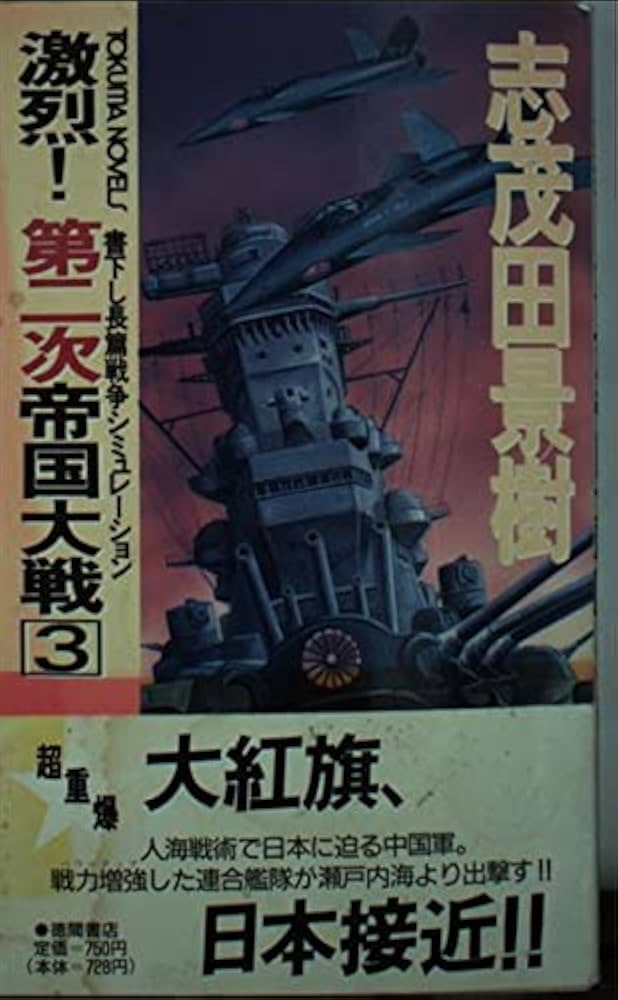 【中古】 激烈！第二次帝国大戦 長篇戦争シミュレーション １/徳間書店/志茂田景樹 中古】 激烈！第二次帝国大戦 長篇戦争シミュレーション 1/徳間