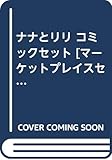ナナとリリ コミックセット [マーケットプレイスセット]