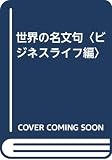 世界の名文句 (ビジネスライフ編)