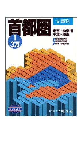 1/3万首都圏 文庫判 (文庫判)