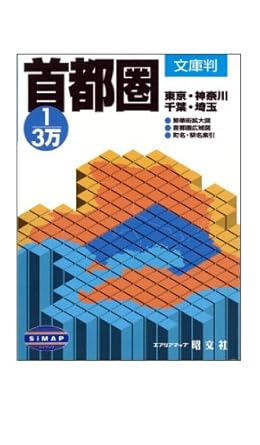 1/3万首都圏 文庫判 (文庫判) (エアリアマップ 文庫判)