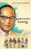 History of Shudras: Who Were Shudras? in Tamil (சூத்திரர்களின் வரலாறு (சூத்திரர்கள் (Tamil Edition)