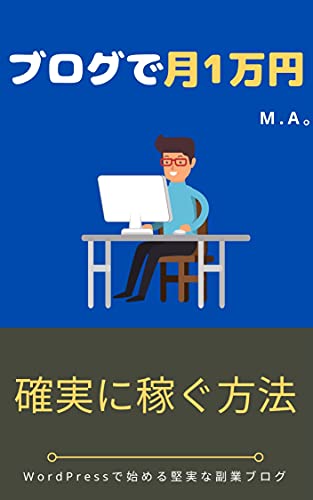 ブログで月1万円 確実に稼ぐ方法 Wordpressで始める堅実な副業ブログ M A オークション スモールビジネス Kindleストア Amazon