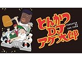 とんかつDJアゲ太郎