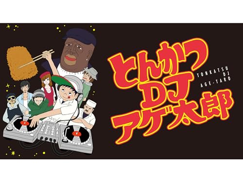 『とんかつDJアゲ太郎』