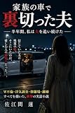 家族の車で裏切った夫: 半年間、私は夫を追い続けた