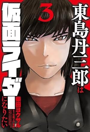 東島丹三郎は仮面ライダーになりたい 3巻』｜感想・レビュー・試し読み