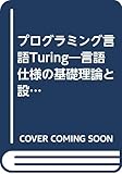 プログラミング言語Turing 言語仕様の基礎理論と設計技法