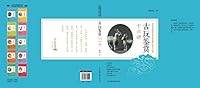 古玩鉴赏十六讲：中华优秀传统文化传承发展工程学习丛书 7505741195 Book Cover