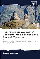 Что такое реальность? Сов 620526272X Book Cover