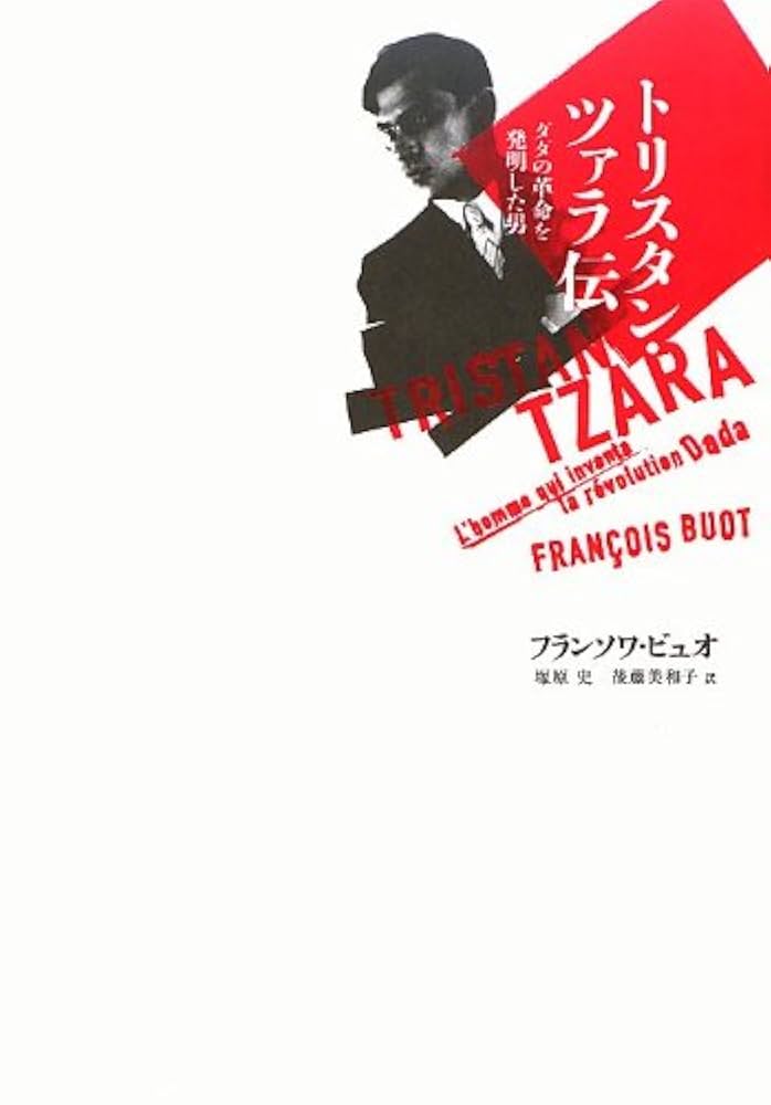 【中古】 種子と表皮/思潮社/トリスタン・ツァラ 2025年最新】トリスタンツァラの人気アイテム - メルカリ