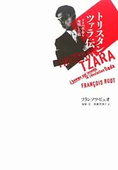 トリスタン・ツァラ 詩集 ツァラ詩集 ツァラ詩集 | トリスタン ツァラ, ラコート,ルネ, Tzara,Tristan