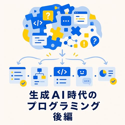S2-03.生成AI時代の未経験プログラミングは、わからないを因数分解せよ【つくれる人になるには｜後編】