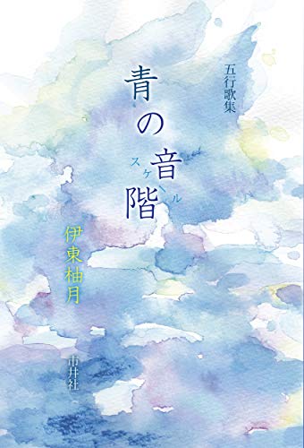 楽天 無料電子書籍 五行歌集 青の音階 バイ