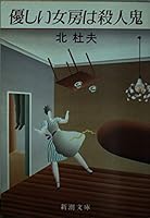 Friendly My wife killer (1986) ISBN: 4103062231 [Japanese Import] 4101131392 Book Cover