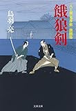 八丁堀「鬼彦組」激闘篇　餓狼剣 (文春文庫)