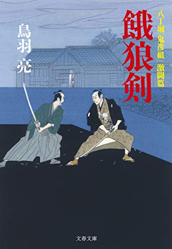 八丁堀「鬼彦組」激闘篇　餓狼剣 (文春文庫)