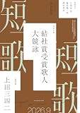 短歌　２０２６年９月号 [雑誌] 雑誌『短歌』