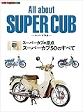 All about SUPER CUB スーパーカブ大全｜スーパーカブの原点 スーパーカブ50のすべて (Motor Magazine Mook)