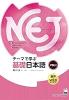 NEJ: A New Approach to Elementary Japanese vol. 1 4874245501 Book Cover