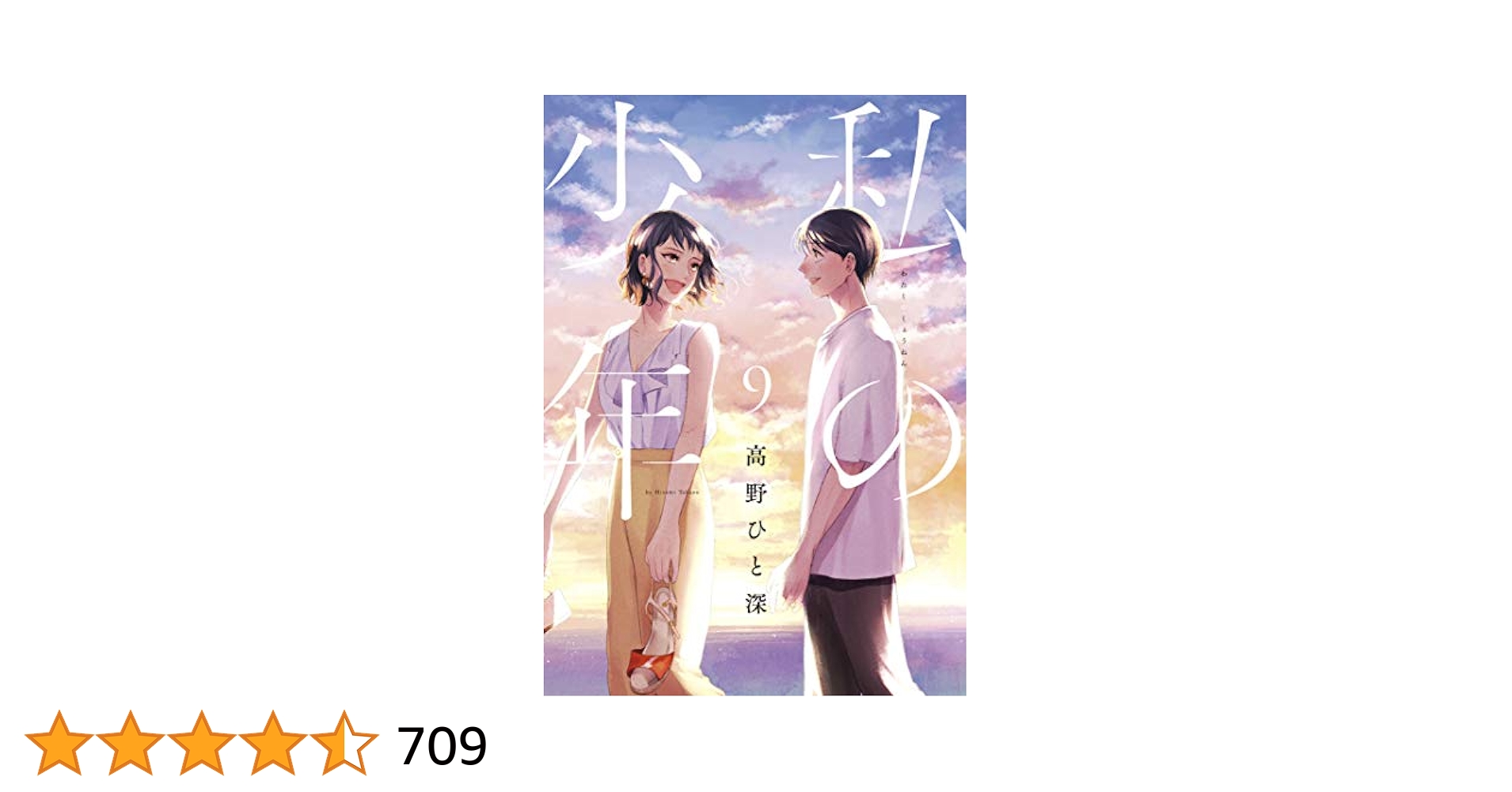 未読 私の少年(1-9巻 全巻) [高野ひと深先生描き下ろし全巻収納BOX付き] 未読 私の少年(1-9巻 全巻) [高野ひと深先生描き下ろし全巻収納