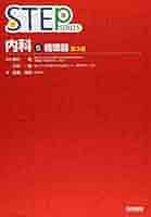 STEP❤️❤️❤️❤️内科1-6❤️❤️❤️❤️六冊❤️❤️❤️ 産婦人科 1 第2版 (STEP Series) | 高橋 茂樹 |本 | 通販 | Amazon