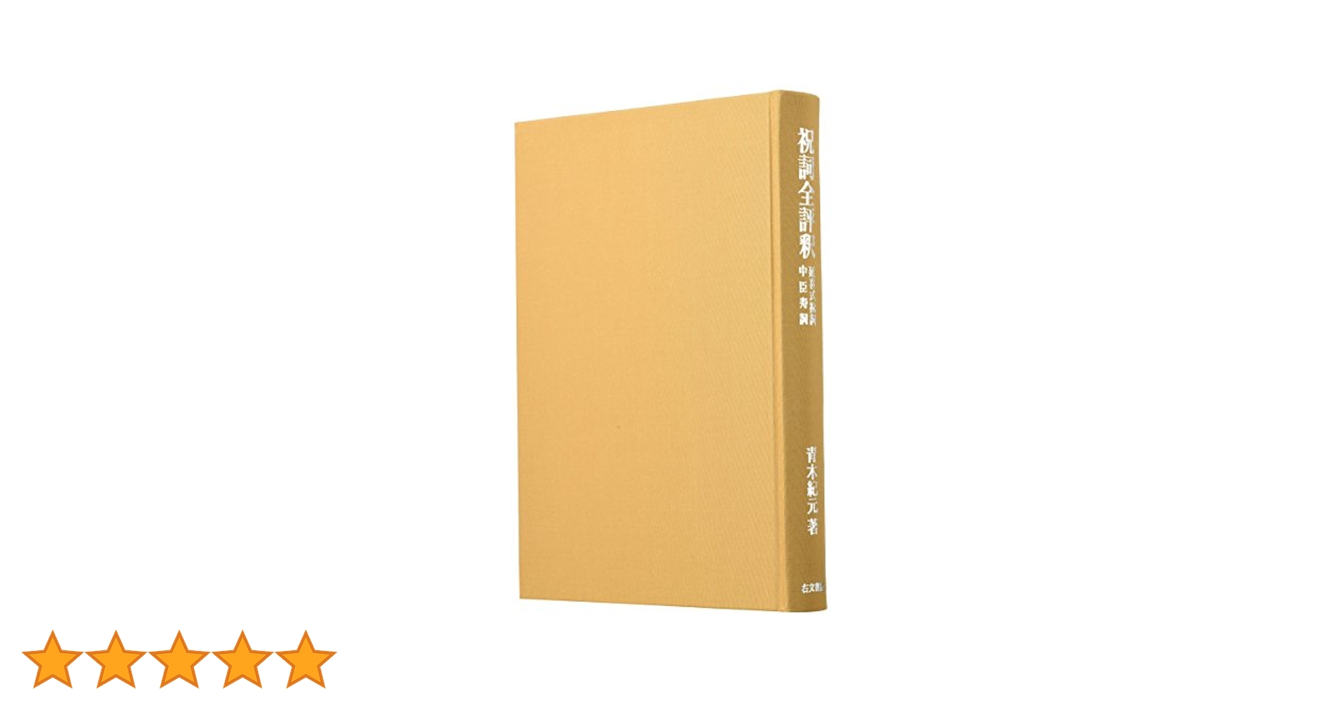 祝詞全評釈 青木紀元著 右文書院 詳細 / 書籍販売 / 神社・神道