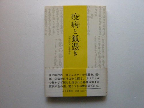 疫病と狐憑き: 近世庶民の医療事情
