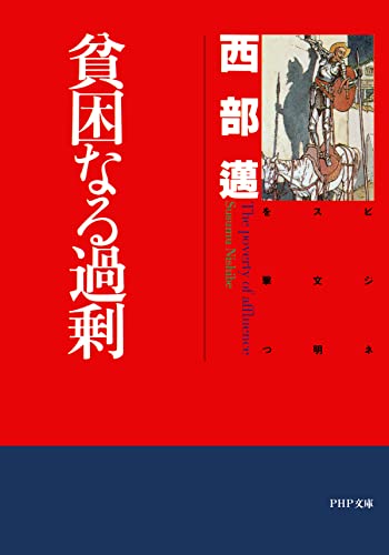 Amazon.co.jp: 西部 邁: 本、バイオグラフィー、最新アップデート