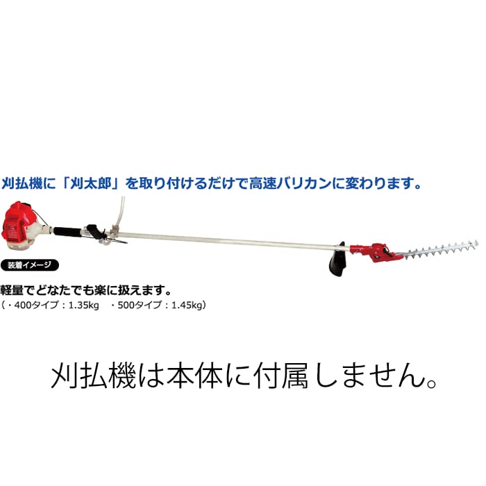 ニシガキ草刈り機着装用バリカン「 刈太郎500」 ニシガキ工業株式会社 / 刈太郎 500