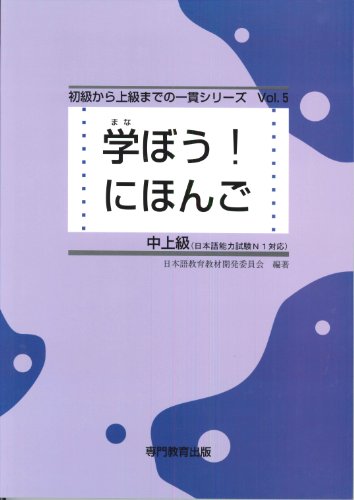無料電子書籍 pdf 学ぼう! にほんご 中上級 テキスト (日本語能力試験N1/日本語NAT-TEST1級対応) バイ
