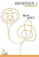 Amazon.co.jp: 純粋理性批判 1 (光文社古典新訳文庫) eBook