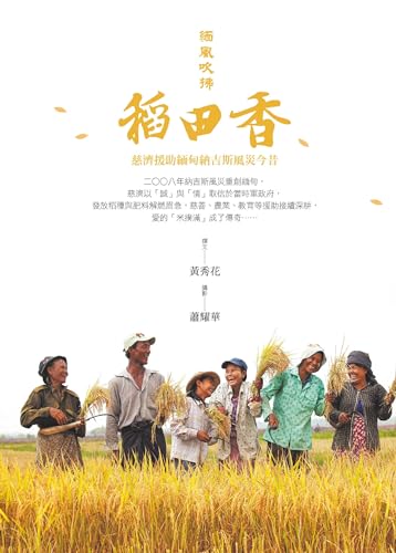緬風吹拂稻田香：慈濟援助緬甸納吉斯風災今昔 (Traditional Chinese Edition)