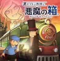 CD レイトン教授と悪魔の箱 オリジナル・サウンドトラック サントラ Amazon.co.jp: レイトン教授と悪魔の箱 オリジナル・サウンド