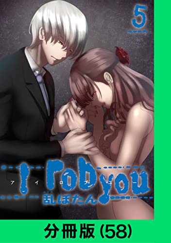 I rob you【分冊版(58)】 I rob you【分冊版】 (LINEコミックス)