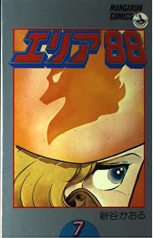 Amazon.co.jp: エリア88 21 (少年ビッグコミックス) : 新谷 かおる: 本