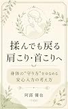 揉んでも戻る肩こり・首こりへ: 身体の“守り方”をゆるめる安心入力の考え方 (セラプッシュー)
