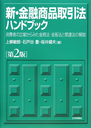 新・金融商品取引法ハンドブック 第2版―消費者の立場からみた金商法・金販法と関連法の解説