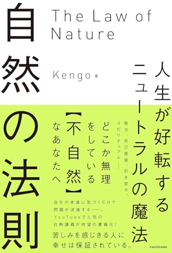 自然の法則 人生が好転するニュートラルの魔法