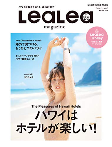 LeaLea 2018 WINTER (メディアハウスムック) LeaLea 2018 WINTER (メディアハウスムック)