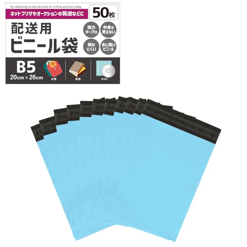 【物販専門家が選ぶ】 宅配ビニール袋 梱包 防水 耐久 透けない プライバシー保護 強力テープ フリマ 発送用 梱包資材 (ブルー, B5サイズ/50枚セット)