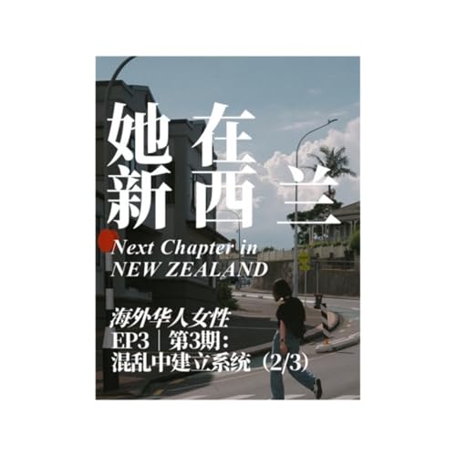 【她在新西兰】EP3｜从混乱中建立系统（2/3）