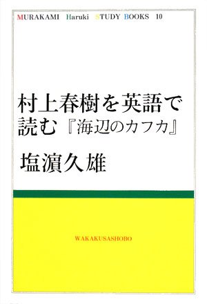 村上春樹を英語で読む 海辺のカフカ Murakami Haruki Study Books 塩濱 久雄 本 通販 Amazon