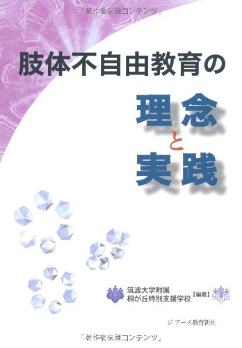 肢体不自由教育の理念と実践