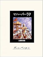 マハーバーラタ (全9巻) Kindle版