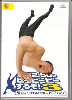 Amazon.co.jp: DVD レンタル版 江頭2：50のピーピーピーするぞ