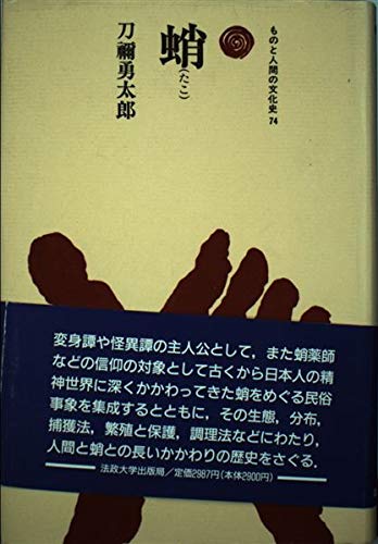 蛸(たこ) (ものと人間の文化史 74)