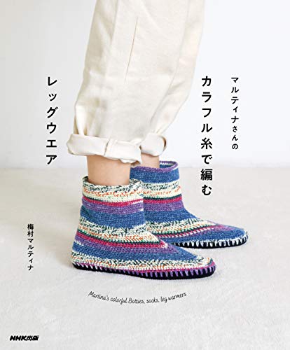PDFダウンロード マルティナさんの カラフル糸で編むレッグウエア Martina's colorful Botties, バイ