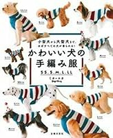 かわいい犬の手編み服　ＳＳ、Ｓ、Ｍ、Ｌ、ＬＬ 4074385589 Book Cover